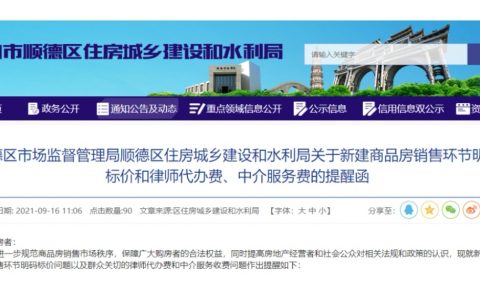 顺德发布提醒函：新建商品房销售须明码标价！