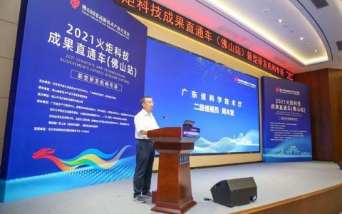 “佛山号”火炬科技成果直通车启动，新型研发机构专场活动在季华实验室举办