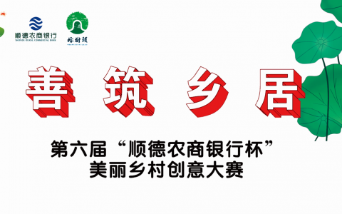 我的家园我来建！“顺德农商银行杯”美丽乡村创意大赛项目邀你参与
