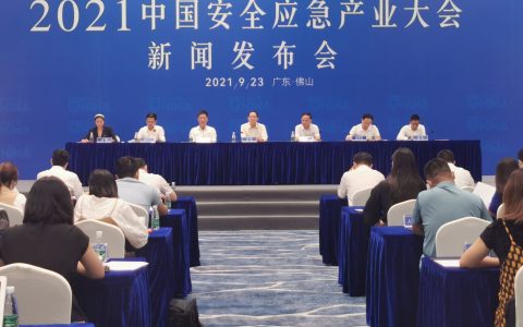 2021中国安全应急产业大会新闻发布会今日在佛山南海召开