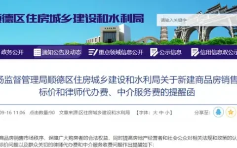 顺德卖房新规！再次强调！一次性明码标价、优惠条件要公示
