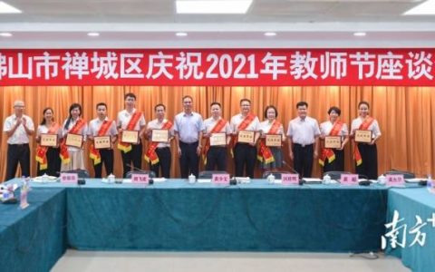 统筹全区力量办教育！这场会议禅城区主官和部门镇街“一把手”都来了