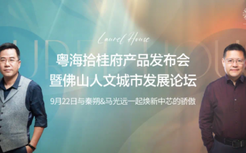 焕新中芯的骄傲|佛山粤海·拾桂府产品发布会成功举办