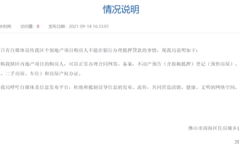 网传买佛山南海区恒大楼盘不能贷款？住建局回应来了