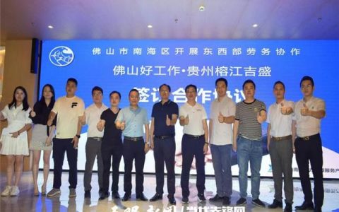 榕江县人社局赴佛山市南海区考察取经