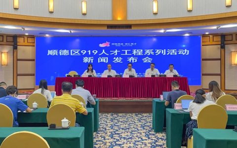 顺势而来，德汇英才！顺德“919人才工程”全力打造“最优人才生态圈“