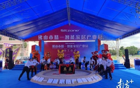 家具业数字化突围！顺德精一智能家居产业园动工，投资10亿元