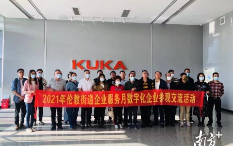 对标数字转型标杆企业，顺德伦教中小企业走进美的库卡学习