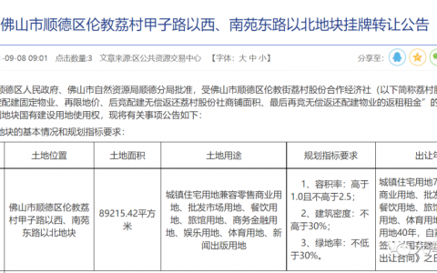 顺德伦教地块被放飞机！交了保证金却没到现场，地块收回