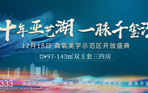 不负久候，敬献亚艺丨泰丰·千玺湾森氧美学示范区璀璨绽放