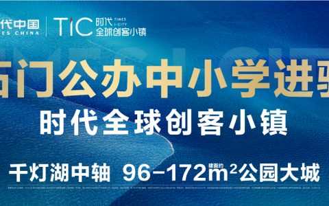 王炸组合：石门学校+时代全球创客小镇，开抢吧家人们！