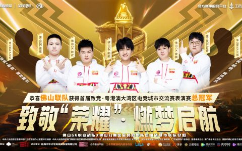 佛山GK电子竞技俱乐部，首届总冠军！