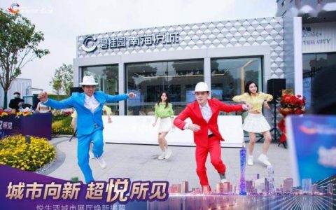 城市向新 超悦所见丨碧桂园南海悦城展厅盛大揭幕