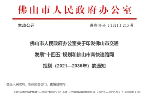 地铁高铁机场…投资8千亿！佛山交通十四五规划都提到哪些？