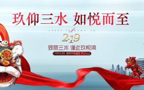 龙光·玖悦湾|致敬三水,谨此玖悦湾