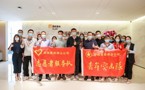 同心战“疫”丨华润置地佛山公司在行动，志愿者团队奋勇出征
