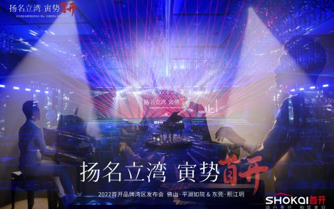 首开湾区品牌发布会 城市复兴官聚力而来