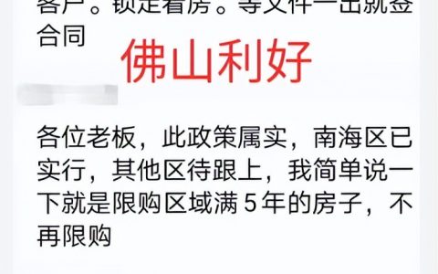 佛山这个区满5年的房子不限购了？是烟雾弹还是真利好？