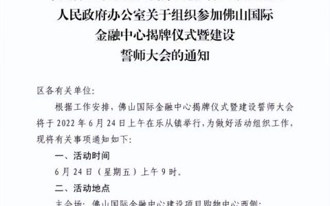顺德国资接手！全面复工！佛山国际金融中心举行建设誓师大会