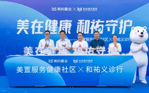 美在健康，和祐守护 美的置业社区健康公益行动启动