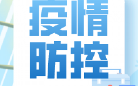 紧急提醒:乘坐以下两趟火车的人员立即报备并核酸检测