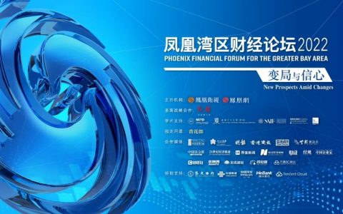 “凤凰湾区财经论坛2022——变局与信心”助力湾区开新篇