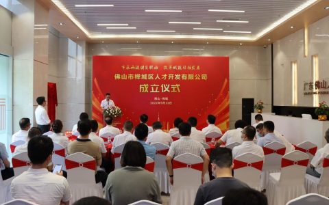 市区国资联动 赋能引领发展！佛山市禅城区人才开发有限公司成立