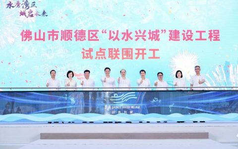 顺德治水进入快车道 “以水兴城”建设工程试点联围正式开工