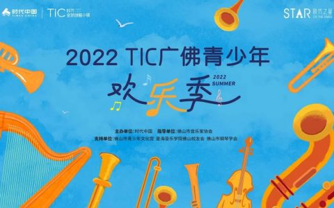 2022 TIC欢乐季闭幕式-广青交音乐会 暨时代之星-爱乐大赛颁奖典礼圆满落幕!