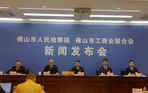 佛山：涉案企业合规改革试点取得积极成效