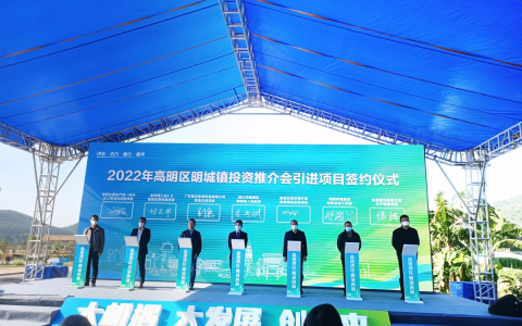 财经快讯：高明区明城镇投资推介会今日举行