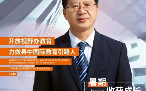 年度封面人物：专访南海区石门中学校长李卫东