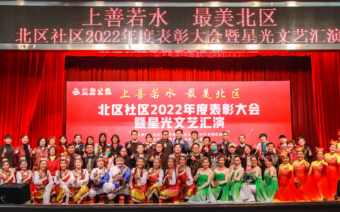 “上善若水·最美北区”北区2022年度表彰大会暨星光文艺汇演成功举办