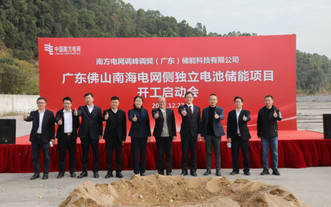 全国最大电化学独立电池储能项目南海动工,助推储能产业跃阶升级