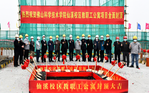 佛山市代建项目管理中心建设的佛科院教职工公寓项目正式封顶