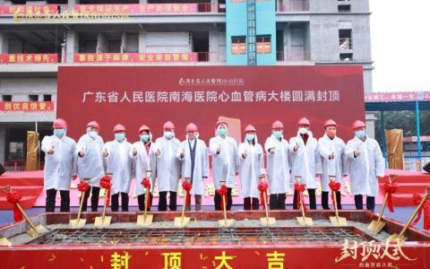 总投资超10亿！佛山市首个心血管病大楼顺利封顶！