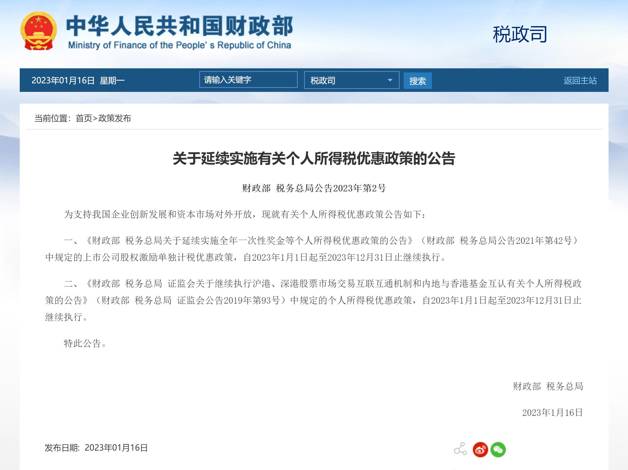 财政部、税务总局：延续实施有关个人所得税优惠政策