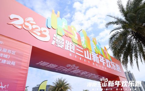 活动回顾 | 新年聚活力,漫跑三山,开启全新2023!
