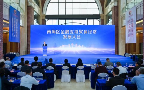 现场签约超1300亿!南海举办金融支持实体经济发展大会