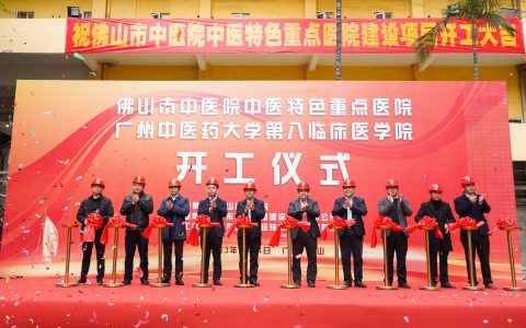 奋进开新局！佛中医西院区改造项目开工