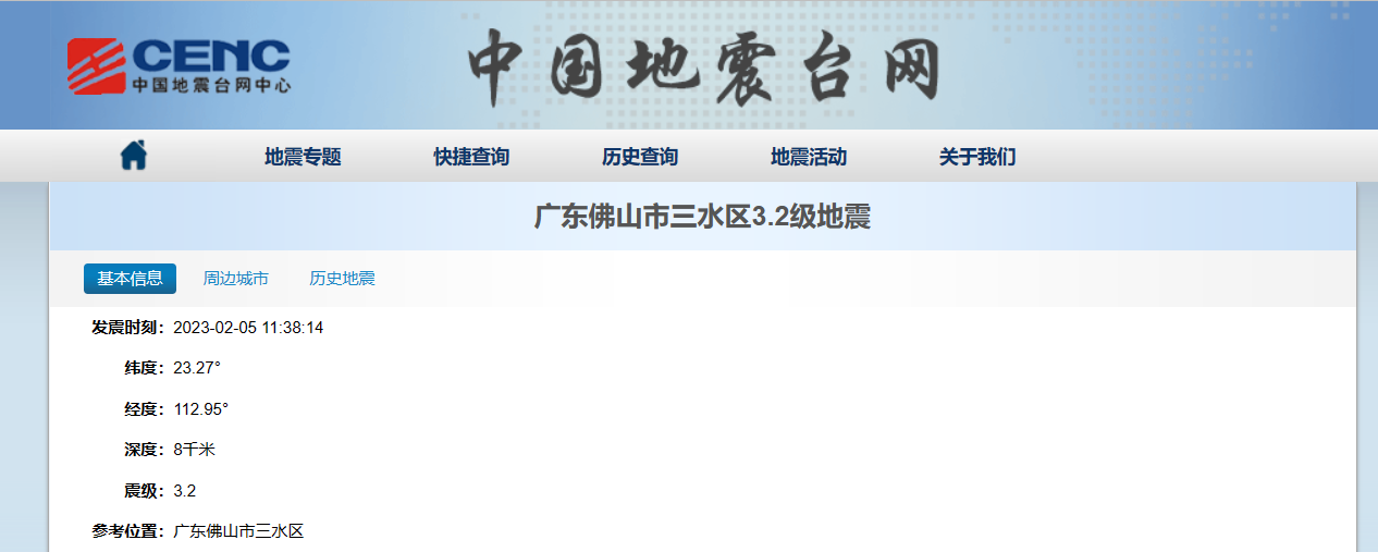 佛山三水区发生3.2级地震 震源深度8千米