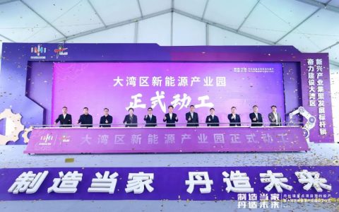 实现产值超千亿元!大湾区新能源产业园动工
