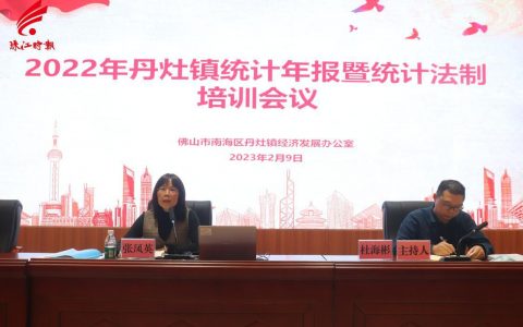 绘好经济发展“晴雨表”！丹灶举行2022年统计年报暨统计法制培训会议