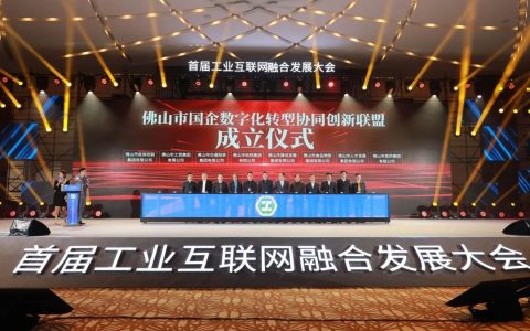 共建数实共生产业生态！首届工业互联网融合发展大会在佛山禅城举办