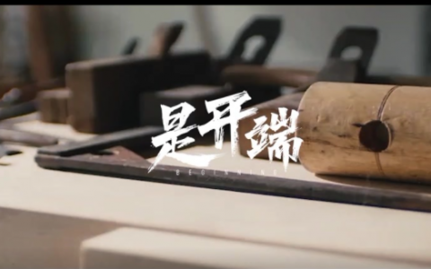 49秒速览四十年，顺德家具高质量发展大会2月19日举行