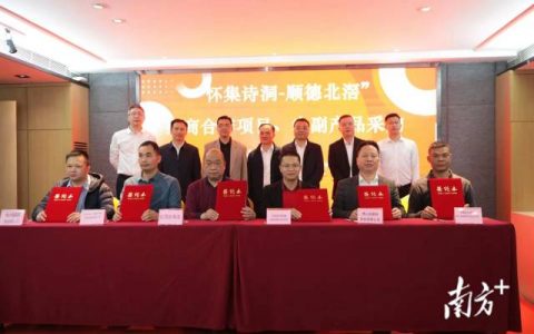 意向签约超50万元，“顺德北滘-怀集诗洞”结对帮扶再得硕果