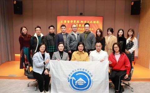 打造具有三水特色的服务品牌，三水区侨联召开留学生协会座谈会