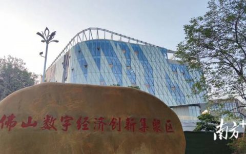 赋能智造！首届工业互联网融合发展大会将在佛山禅城举行