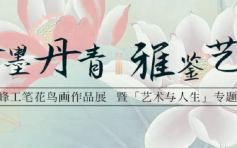 艺术臻萃国粹传承——苏晓峰工笔花鸟画展完美启幕