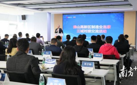 三城科创企业齐聚佛山,会擦出怎样的火花?